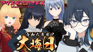 【完全初見/ #アリスギアアイギス 】#4 新年だけど忘年会します！【シーク・モルテ/#新人Vtuber】