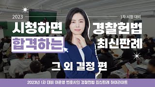 [#김폴카] 헌법 이은영 교수님의 최신판례 특강 | 그 외 결정 편 | 중요 판례 맛보기 | 23년 1차 대비