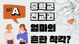 중3 최상위권 엄마들의 흔한 착각? 고등 진학 후 성적 떨어지는 애들이 태반인데...