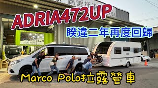 ADRIA露營拖車472UP交車首露,馬可波羅MARCO POLO拉露營拖車,彼德國際露營拖車,SAM-POWER鋰鐵電池電源系統,台中新杜古堡莊園,感謝好朋友們還請假陪我們一起首露