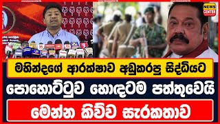 මහින්දගේ ආරක්ෂාව අඩුකරපු සිද්ධියට පොහොට්ටුව හොඳටම පත්තුවෙයි | මෙන්න කිව්ව සැරකතාව