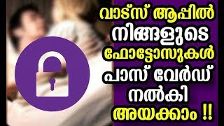 How to send photo with password in Whatsapp | വാട്സ് ആപ്പില്‍ ചിത്രങ്ങള്‍ പാസ്സ് വേര്‍ഡ് നല്‍കാം