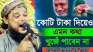 কোটি টাকা দিয়েও এমন কথা খুঁজে পাবেন না┇মাওলানা আজিজুল হক সাহেব জালসা┇Maulana azizul huk saheb waz 💗