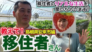 【教えて！移住者さん】島根へＩターン・子育てしながら観光農園を夫婦で経営！