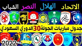 موعد مباريات الجولة 30 من الدوري السعودي ترتيب الفرق+ الهدفين موسم 2022/2021