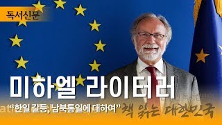 [인터뷰 영상] 미하엘 라이터러 주한 EU 대사 “한일 갈등과 남북통일에 대하여”