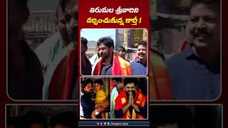 తిరుమల శ్రీవారిని దర్శించుకున్న కార్తీ | People's Voice #thiruvananthapuram #thirupathi #karthi