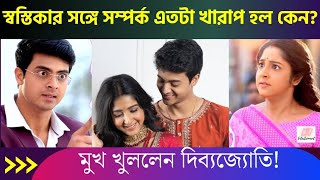 স্বস্তিকার সঙ্গে সম্পর্ক এতটা খারাপ হল কেন? মুখ খুললেন দিব্যজ্যোতি | Dibyojyoti Swastika latest news