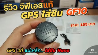 รีวิว GPS ติดตามรถยนต์ GF10 แท้ใส่ซิม 155บ จีพีเอสพกพา แอพ ZeroGPS  มีแม่เหล็ก ติดตามรถ สิ่งของแม่น