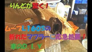 りんどんらいふ　車のＤＩＹ　ホルツのガンガムでマフラー補修！