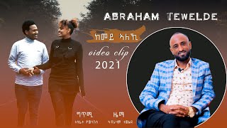 New Eritrean music 2021 kemey aleki (ከመይ ኣለኺ) Abrham Tewelde (hagzeni arkey) official video music)