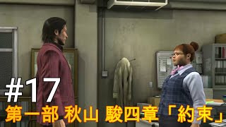 【龍が如く 4】 PC　＃17 第一部 秋山 駿四章「約束」