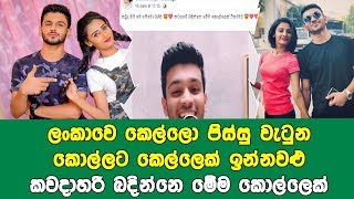 ලංකාවෙ කෙල්ලො පිස්සු වැටුන කොල්ලට කෙල්ලෙක් ඉන්නවළු-කවදාහරි බදින්නෙ මේම කොල්ලෙක් විතරමයි