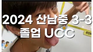 2024학년도 산남중학교 3-3 졸업 UCC(UPTOWN FUNK 패러디)