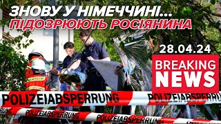 😱ЖАХ! 💥Інцидент з українцями у Німмечині! ⚡Підозрюють росіянина! Час новин 15:00 28.04.24