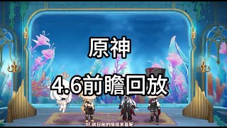 原神4.6版本前瞻直播回放