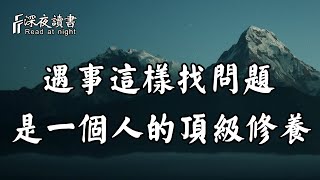 誰都有犯錯的時候，遇事這樣找問題，才是一個人的頂級修養！【深夜讀書】