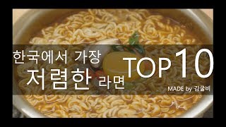 한국에서 가장 저렴한(싼) 라면 top10