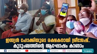 ഇന്ത്യൻ ഹോക്കിയുടെ രക്ഷകനായി ശ്രീജേഷ്; കുടുംബത്തിന്‍റെ ആഘോഷം കാണാം