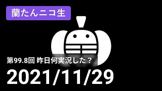 【蘭生｜蘭たん生放送】第99.8回 昨日何実況した？【2021/11/29】