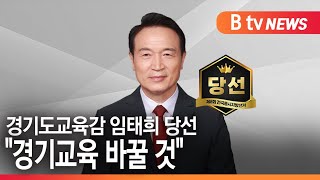 [경기]경기도교육감 임태희 당선...\