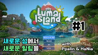 [리안토니오Live] 루마섬 1화 - 새로운 장소 새로운 힐링 (Luma Island w. ppalin \u0026 HaNia)