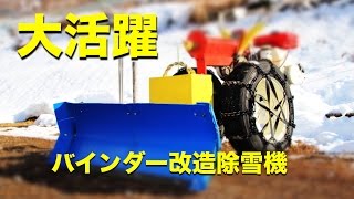 大活躍のバインダー改造除雪機