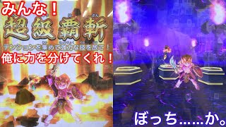 【スキャバト】味方3体を即死した後に超級覇斬したらどうなるの？《小ネタ》(新６弾)#138