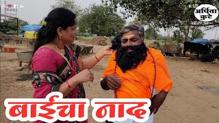 नवऱ्याची HIV टेस्ट 😅#कॉमेडी
