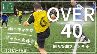 「40歳以上限定」OVER40個人参加フットサル 2023/6/11(日)