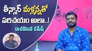 Rachakonda Ramesh Full Interview Part -1 || Unique Telugu Media ||