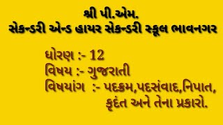 Std 12 com ||gujrati|| vyakran. પદક્ર્મ,પદસંવાદ,નિપાત,કૃદંત||9/9/2020||