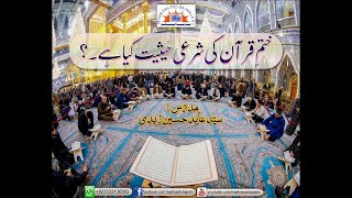 ختم قرآن کی شرعی حیثیت کیا ہے ؟