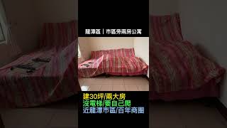 龍潭區｜市區旁美兩房公寓 12000元/月