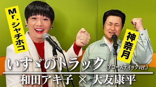 【いすゞのトラック】Mr.シャチホコのアッコさんと大友康平のものまねで歌ってみた【神奈月】