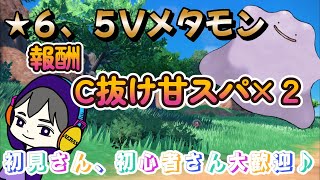 【ポケモンSV】★６、C抜け５Vメタモンレイド配布配信！甘スパイス２個確定！！初心者さん初見さん大歓迎♪