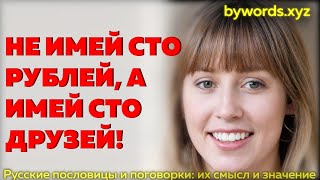 НЕ ИМЕЙ СТО РУБЛЕЙ, А ИМЕЙ СТО ДРУЗЕЙ: смысл и значение