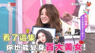 看了這集 你也能變身百大美女！ 女人我最大 20180214 (完整版)