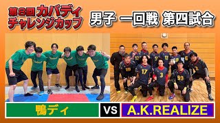 第8回カバディチャレンジカップ④男子一回戦第四試合 鴨ディvs A.K.REALIZ