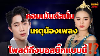 คอมเม้นต์สนั่น‼️เหตุน้องเพลงพิมพ์ลดา โพสต์ถึงบอสบิ๊กแบบนี้⁉️ทำเอาชาวเน็ตแห่คอมเม้นต์รั่วๆ