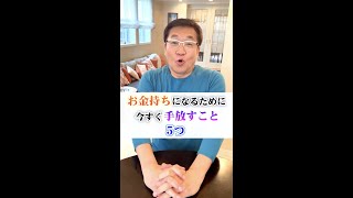 お金持ちになるために今すぐ手放すべきこと5つ《大反響動画again-46》 #Shorts