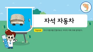 키잼과학 2월호 1차시 자석 자동차