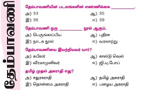 thembavani tnpsc question and answer | தேம்பாவணி வினா விடை | tnpsc exam important questions