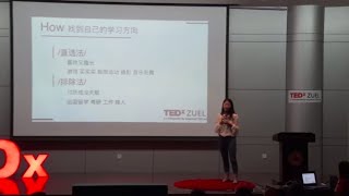 如何拥有终身学习的意愿和能力 | 闻闻 徐 | TEDxZUEL