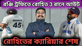 রোহিত শর্মার ক্রিকেট জীবনের শেষ, রঞ্জি ট্রফিতে সুপার ফ্লপ.! Rohit Sharma