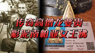 龙婆贵，佛历2521年彩泥南帕亚女王佛牌，40多年老牌，粉质金壳，泰国萨玛空鉴定卡