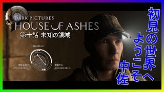 【HOUSE OF ASHES(ハウス・オブ・アッシュ) #10】物語は未知の領域へ！