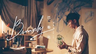 黃凱逸 Zelos Wong－巴勒比 Barnaby ( Official Music Video )