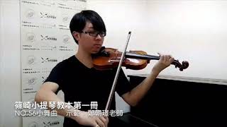 篠崎小提琴教本第一冊Violin Method 1 NO 56小舞曲