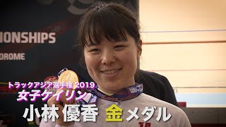 速報　2019年アジア選手権 女子ケイリン小林優香金メダル